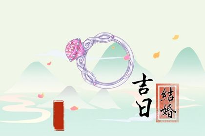 2031年农历腊月十七订婚黄道吉日 定亲吉利吗