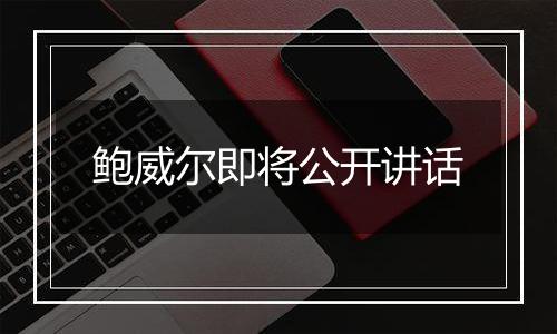 鲍威尔即将公开讲话