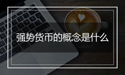 强势货币的概念是什么