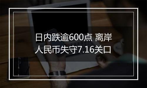 日内跌逾600点 离岸人民币失守7.16关口