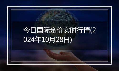 今日国际金价实时行情(2024年10月28日)
