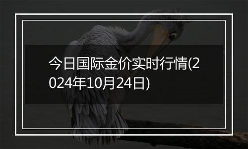 今日国际金价实时行情(2024年10月24日)
