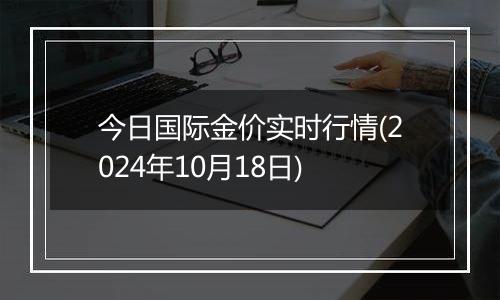 今日国际金价实时行情(2024年10月18日)