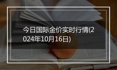 今日国际金价实时行情(2024年10月16日)