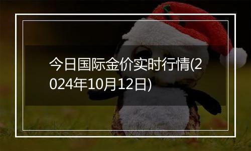 今日国际金价实时行情(2024年10月12日)