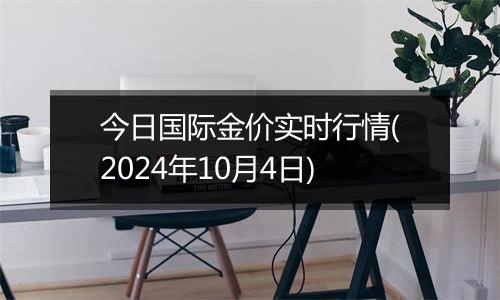 今日国际金价实时行情(2024年10月4日)
