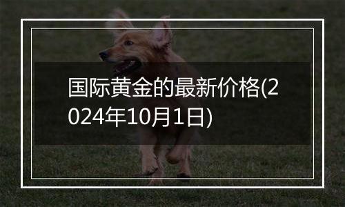 国际黄金的最新价格(2024年10月1日)