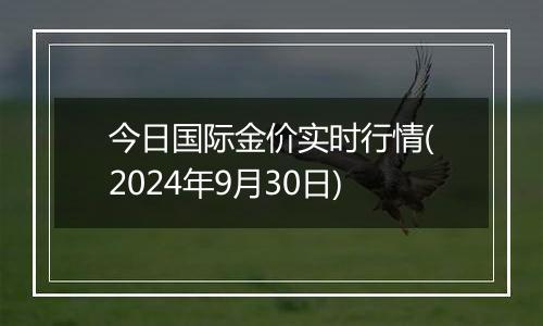 今日国际金价实时行情(2024年9月30日)