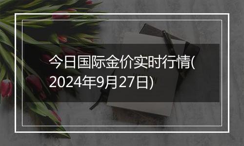 今日国际金价实时行情(2024年9月27日)