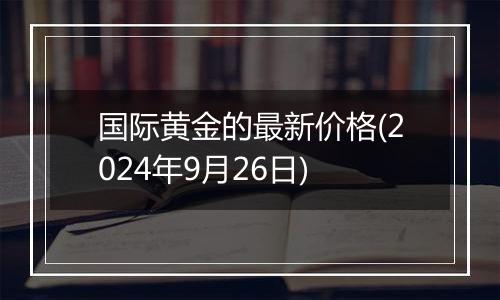 国际黄金的最新价格(2024年9月26日)