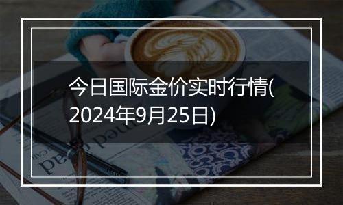 今日国际金价实时行情(2024年9月25日)