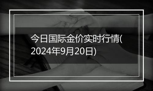 今日国际金价实时行情(2024年9月20日)