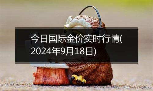 今日国际金价实时行情(2024年9月18日)