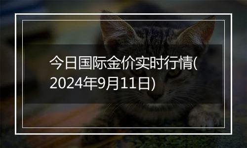 今日国际金价实时行情(2024年9月11日)