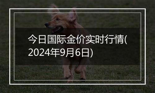 今日国际金价实时行情(2024年9月6日)