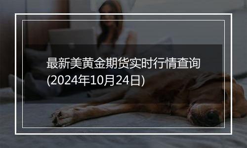 最新美黄金期货实时行情查询(2024年10月24日)