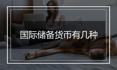 国际储备货币有几种