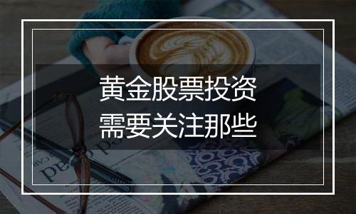 黄金股票投资需要关注那些