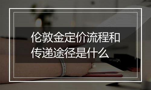 伦敦金定价流程和传递途径是什么