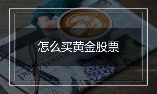 怎么买黄金股票
