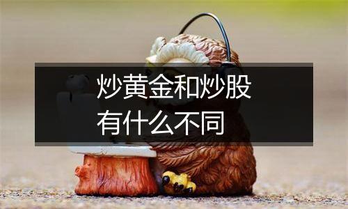 炒黄金和炒股有什么不同