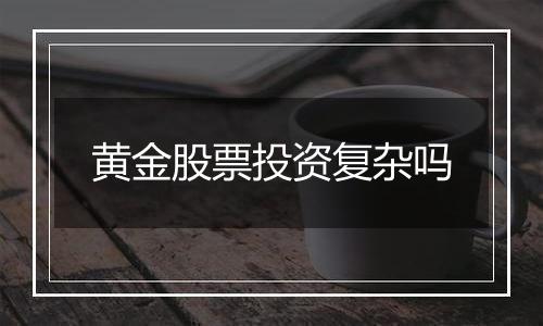 黄金股票投资复杂吗