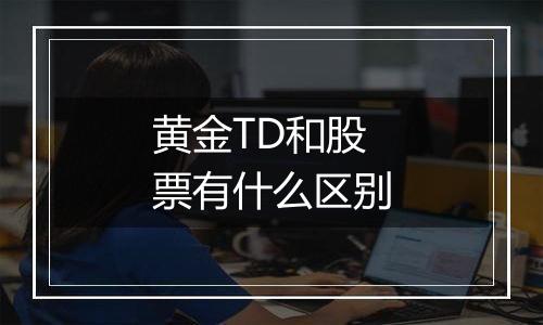 黄金TD和股票有什么区别
