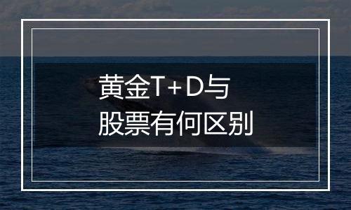 黄金T+D与股票有何区别