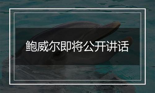 鲍威尔即将公开讲话