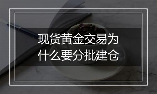 现货黄金交易为什么要分批建仓