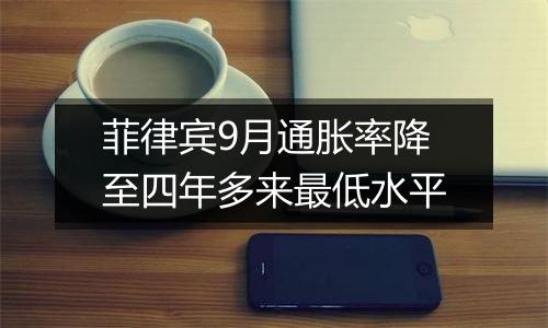菲律宾9月通胀率降至四年多来最低水平