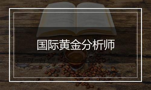 国际黄金分析师