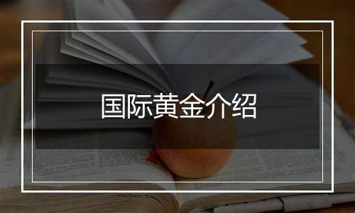 国际黄金介绍