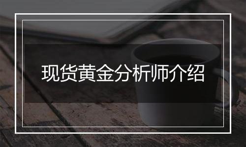 现货黄金分析师介绍