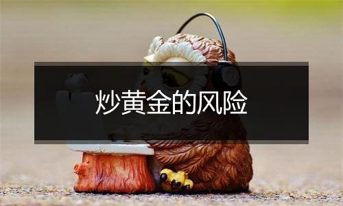炒黄金的风险