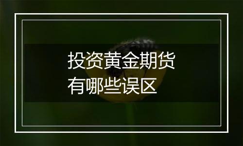 投资黄金期货有哪些误区