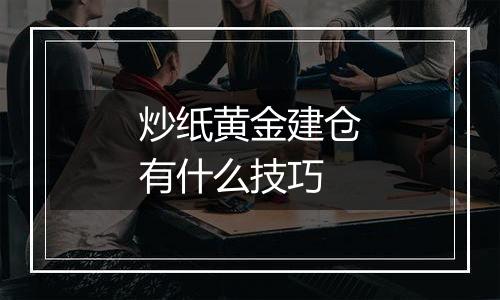 炒纸黄金建仓有什么技巧