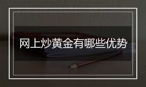 网上炒黄金有哪些优势