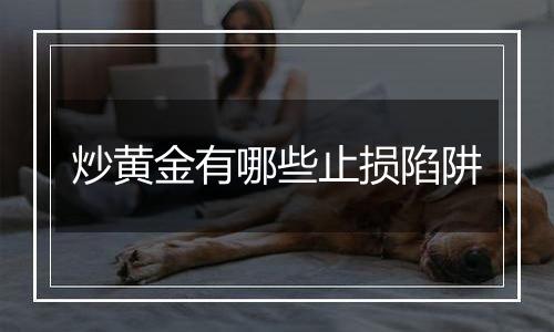 炒黄金有哪些止损陷阱