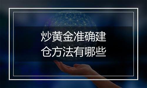 炒黄金准确建仓方法有哪些