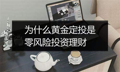 为什么黄金定投是零风险投资理财