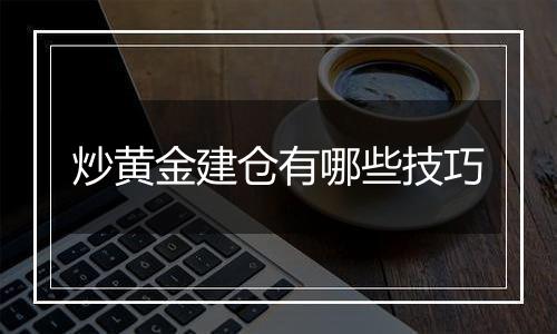 炒黄金建仓有哪些技巧