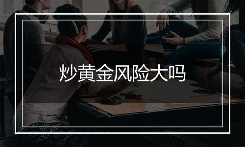 炒黄金风险大吗