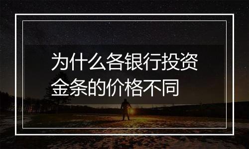 为什么各银行投资金条的价格不同