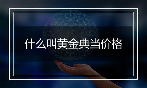 什么叫黄金典当价格