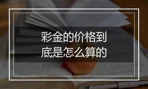 彩金的价格到底是怎么算的