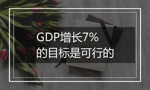 GDP增长7%的目标是可行的