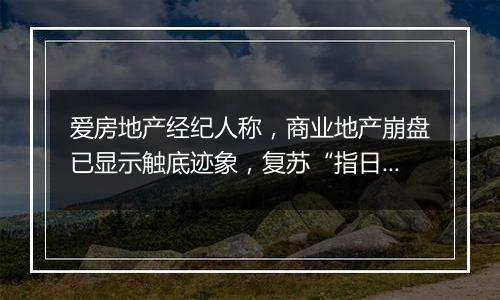 爱房地产经纪人称，商业地产崩盘已显示触底迹象，复苏“指日可待”