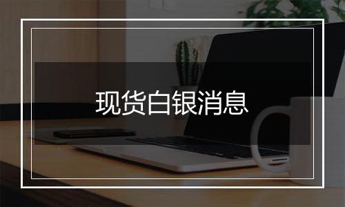 现货白银消息