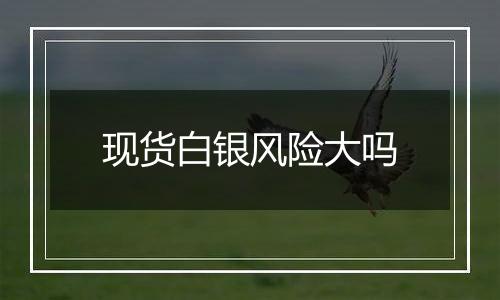现货白银风险大吗